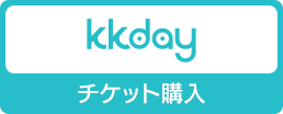 「kkday」チケット購入