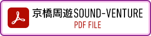 京橋周遊SOUND-VENTURE(PDF FILE)