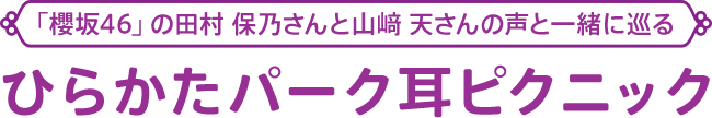 「櫻坂46」の田村保乃さんと山﨑天さんの声と一緒に巡る ひらかたパーク耳ピクニック