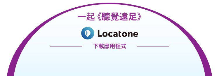 一起《聽覺遠足》 Locatone 下載應用程式